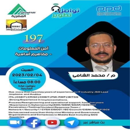 #تواصل_تطوير المحاضرة رقم 197 مهندس / محمد الشامي  عنوان المحاضرة أمن المعلوم...