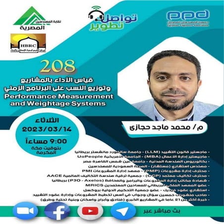  المحاضرة رقم 208 مهندس / محمد ماجد حجازي  عنوان المحاضرة  Performance Measur...