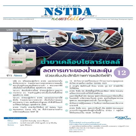 NSTDA Newsletter ปีที่ 8 ฉบับที่ 11 ประจำเดือนกุมภาพันธ์ 2566