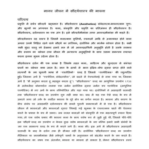 बच्चो के जीवन में कला की भूमिका, मानव जीवन में सौंदर्य शास्त्र की भावना, सौंद...