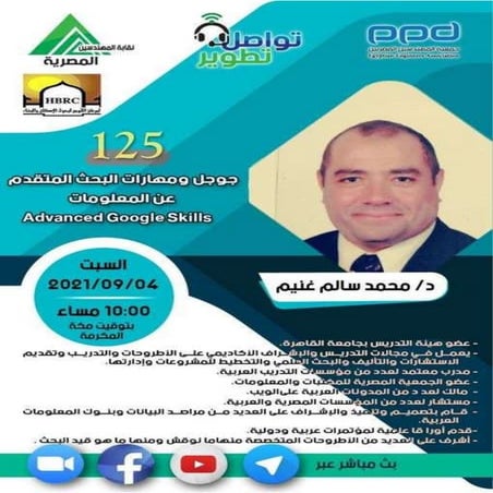  125 مبادرة #تواصل_تطوير - جوجل ومهارات البحث المتقدم عن المعلومات