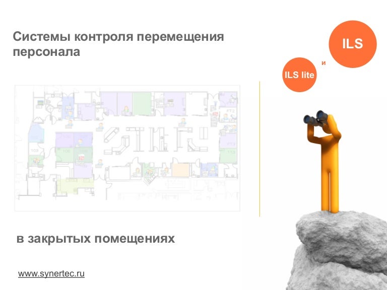 Система контроля передвижения. Контроль перемещения сотрудников. система контроля перемещения персонала. мониторинг передвижений сотрудников. контроль движение персонала.