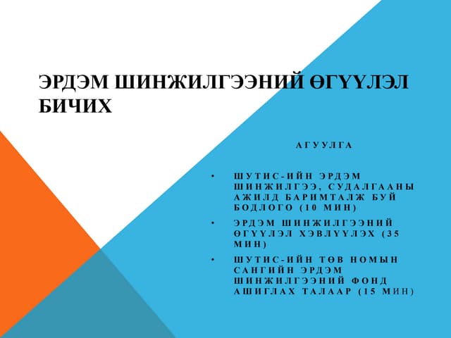 илтгэл бичих арга