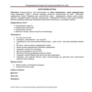 Удирдахуйн ухаан ба мэргэжлийн ёс зүй