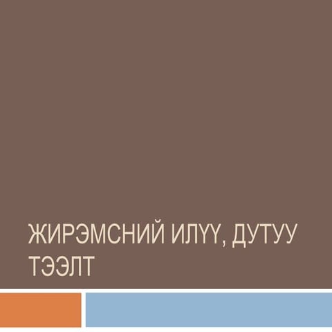 Илүү тээлт дутуу тээлт Ilvv dutuu teelt