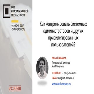 Anti-Malware. Илья Шабанов. " Как к...
