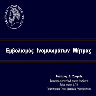 Εμβολισμός Iνομυωμάτων Mήτρας