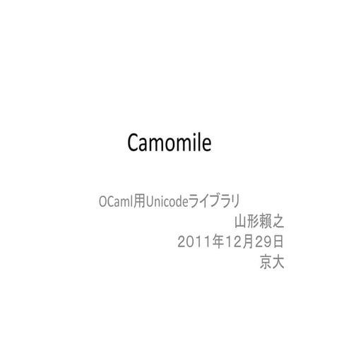 Camomile - OCaml用Unicodeライブラリ
