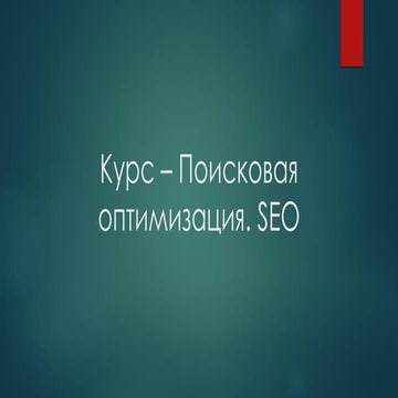 скIm2   занятие 2 - seo, семантика