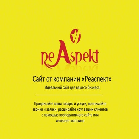 О создании сайтов в Реаспекте