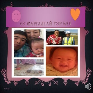 аз жаргалтай гэр бүл