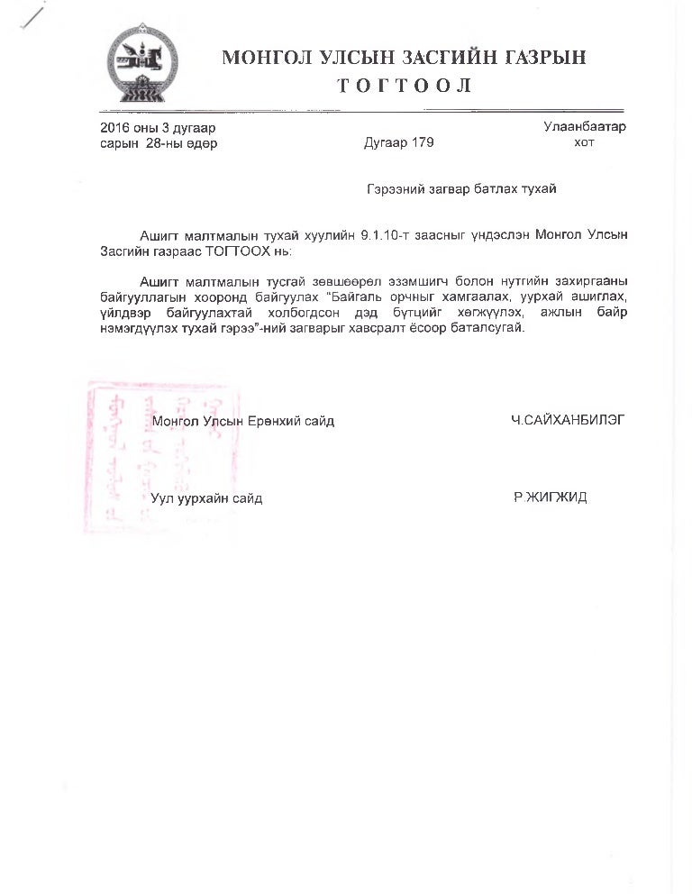 2016-03-28ны 179 р ТОГТООЛ