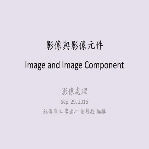 Image and image component 影像與影像元件