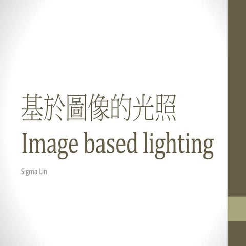 基於圖像的光照 Image based lighting | PPTX