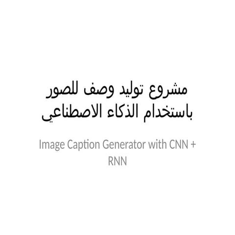 شرح_مشروع_. Image_Caption_Generator.pptx