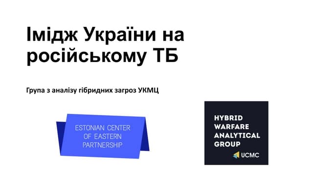 Наративи російської пропаганди про Україну та Європу