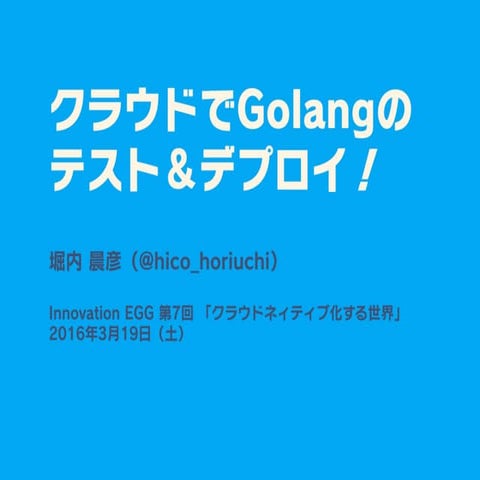 クラウドでGolangのテスト&デプロイ!