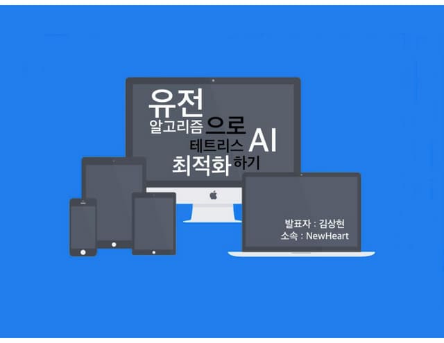 유전 알고리즘으로 테트리스 AI 최적화하기