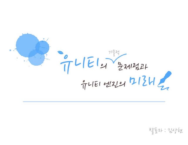 내가 생각하는 유니티의 문제점