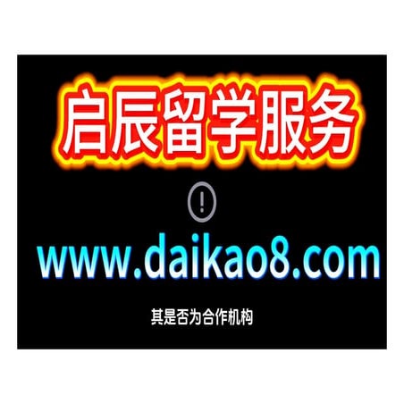 留学生学历认证代办：全程代办与自助办理优劣对比【启辰留学代考daikao8.com】留信网认证,留服认证,认证区别,求职认证,认证用途