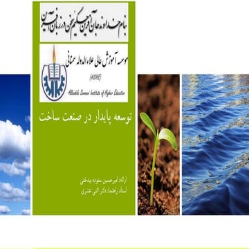 توسعه پایدار در صنعت ساخت