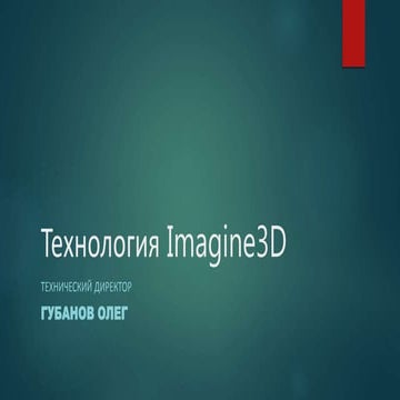 технология Imagine3 d 1 1