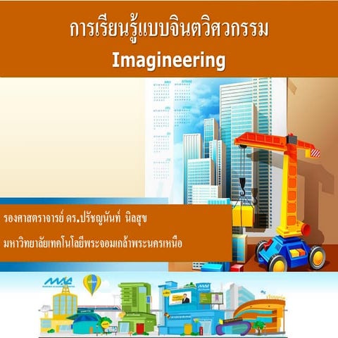การเรียนรู้แบบจินตวิศวกรรม (Imagineering)