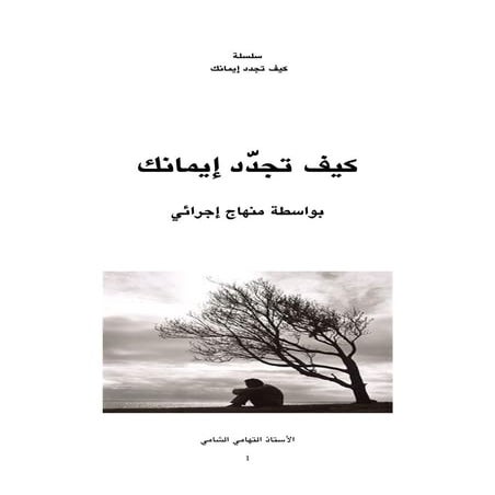 كيف تجّدد إيمانك بواسطة منهاج إجرائي
