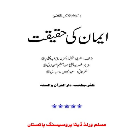 (ایمان کی حقیقت (حقیقت الایمان | Iman ki haqeeqat
