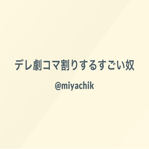 デレ劇コマ割りするすごい奴