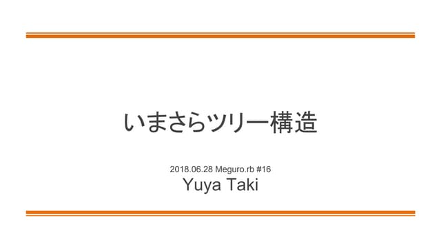 いまさらツリー構造