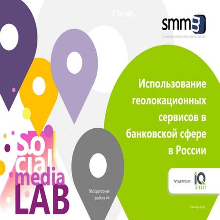 Использование  геолокационных  сервисов в  банковской сфере  в России