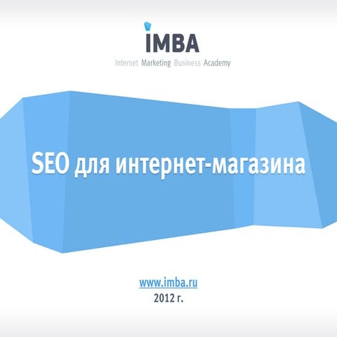 SEO для интернет-магазина. Практикум
