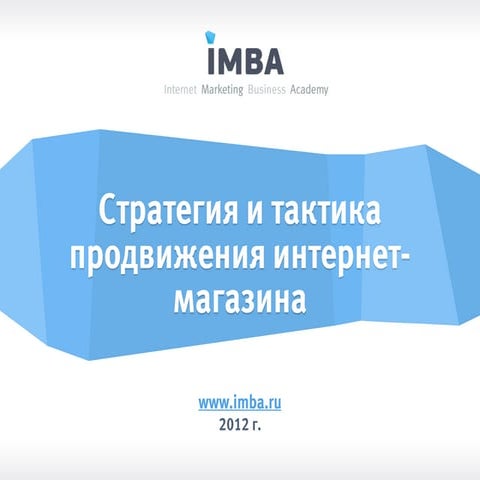 Стратегия и тактика продвижения интернет-магазина. Часть 1