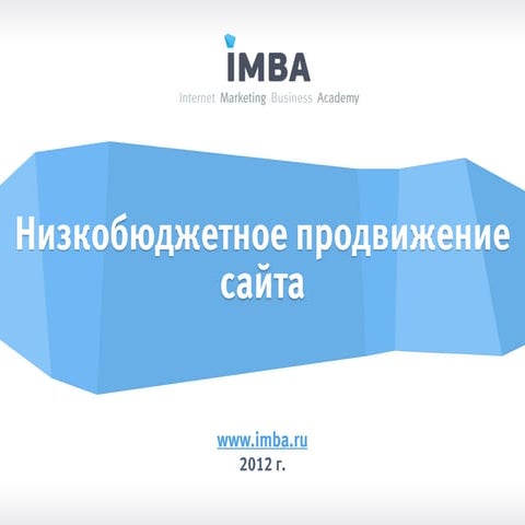Низкобюджетное продвижение сайта