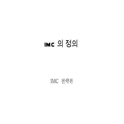 Imc정의
