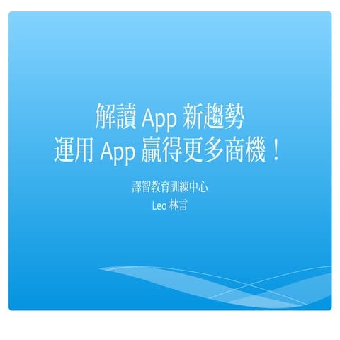 解讀App新趨勢，運用App贏得更多商機！