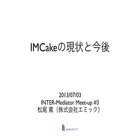 IMCakeの現状と今後