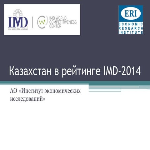 Казахстан в рейтинге IMD-2014