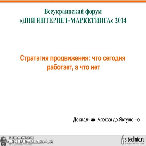 Стратегия продвижения сайта. Что сегодня работает, а что нет
