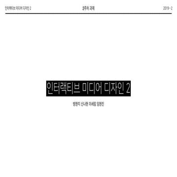 2019-2 인터랙티브 미디어 디자인 2_방현지 신나현 이세림 임현진 