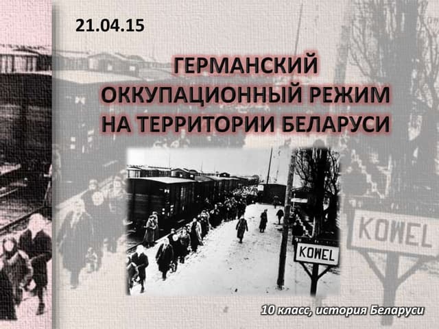 Оккупационный режим на территории беларуси. Оккупационный режим на территории беларуси. Территория беларуси. Нацистский оккупационный режим. Оккупационный режим.