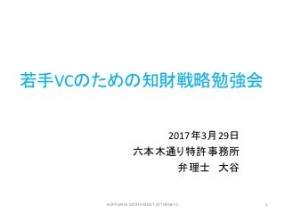 imercury 若手VCのための知財戦略勉強会_20170329