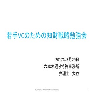 imercury 若手VCのための知財戦略勉強会_20170329