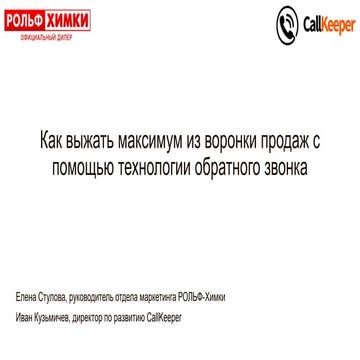 Кейс CallKeeper и ДЦ РОЛЬФ-Химки на конференции iMetrics | PPT