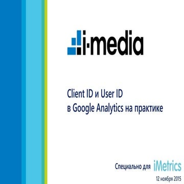 Как использовать User ID и Client ID в Google Analytics?