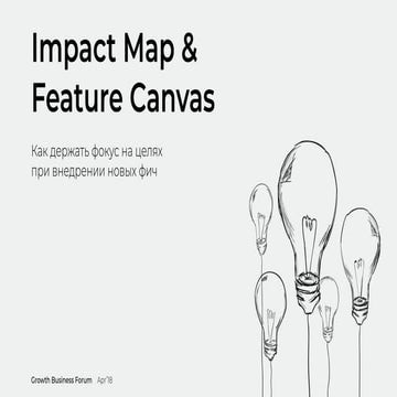 Impact Map & Feature Canvas. Как держать фокус на целях при внедрении новых фич.