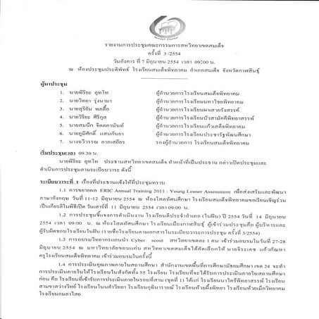 รายงานการประชุมสหวิทยาเขตสมเด็จ