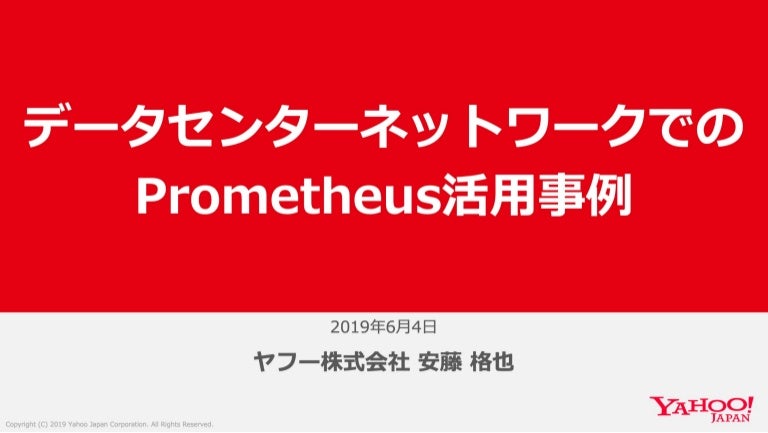 データセンターネットワークでのprometheus活用事例