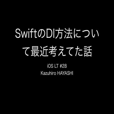 SwiftのDI方法につい て最近考えてた話
